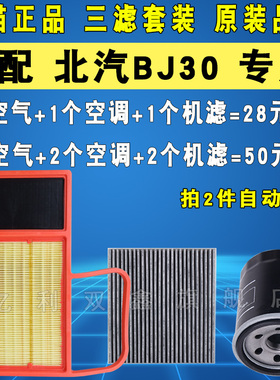 适配2021款北汽BJ30机油滤芯空气滤芯空调滤清器格三滤套装1.5T