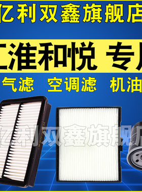 适配和悦 和悦RS A13 B15 A30空气滤芯空调机油滤清器格三滤专用