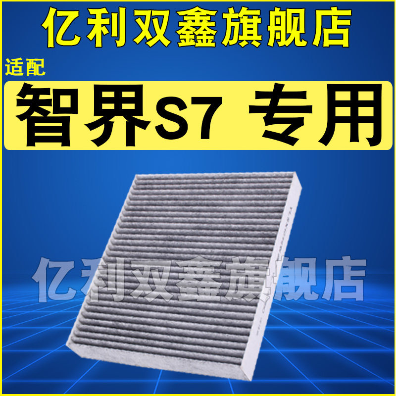 适配华为智界S7活性炭空调滤芯