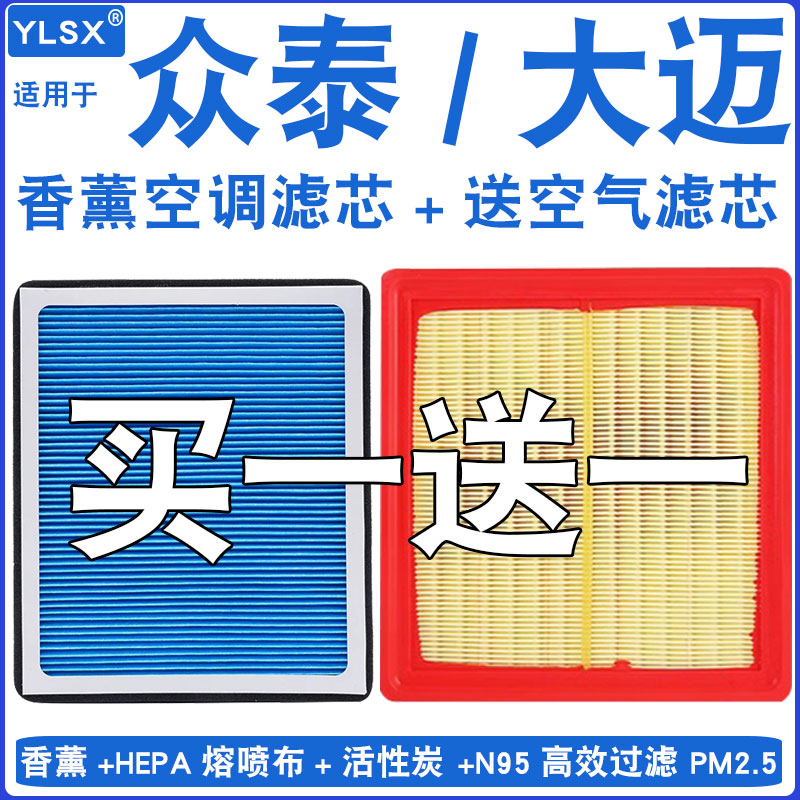 【大迈/众泰】香薰活性炭空调滤