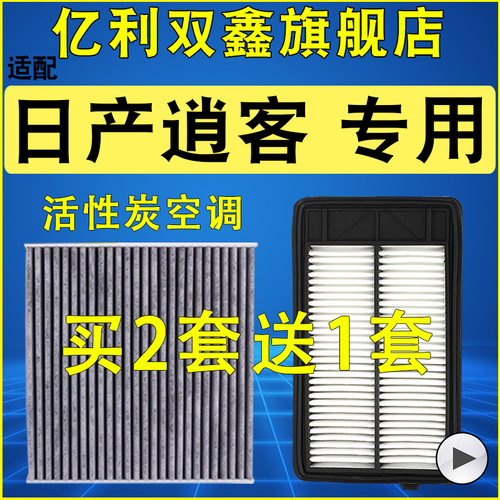 日产逍客空气滤芯空调滤芯正品