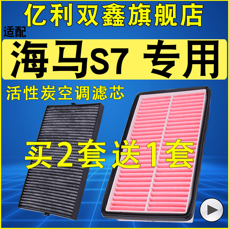 适配海马S7空气滤芯空调滤清器机油格空滤1.8T 2.0 13 15 16 17款