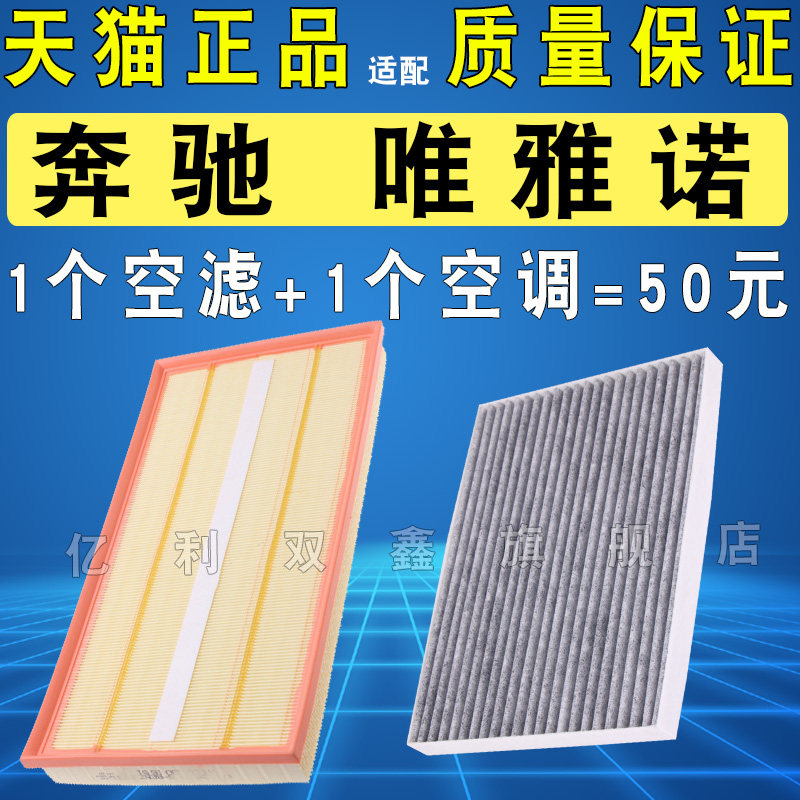 奔驰唯雅诺空气滤芯空调滤芯