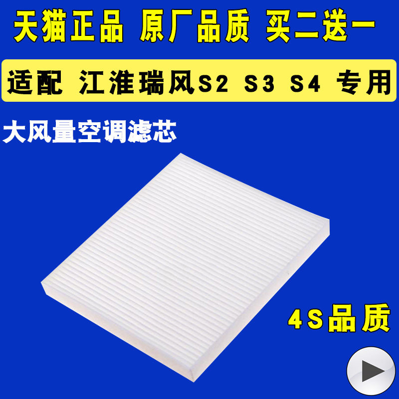 适配江淮瑞风S2原厂升级空调滤芯