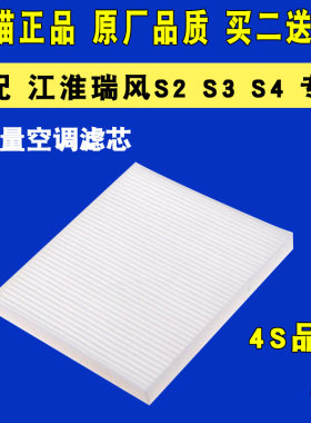 适配江淮瑞风S2原厂升级空调滤芯