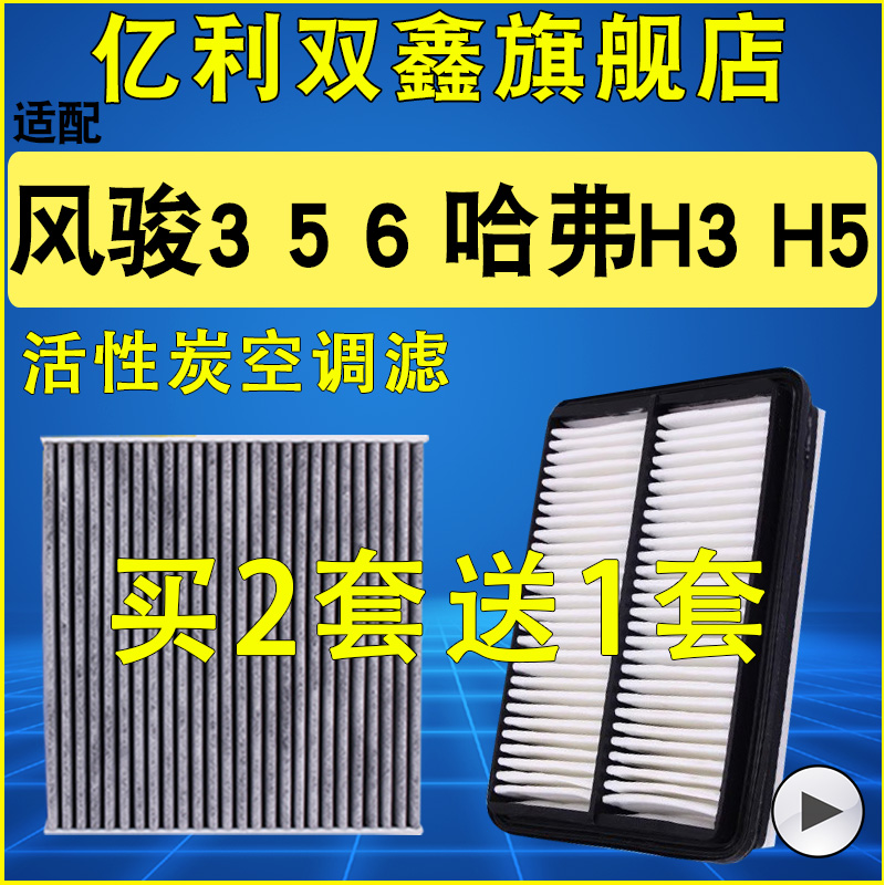 【哈弗H3H5风骏356空气空调滤