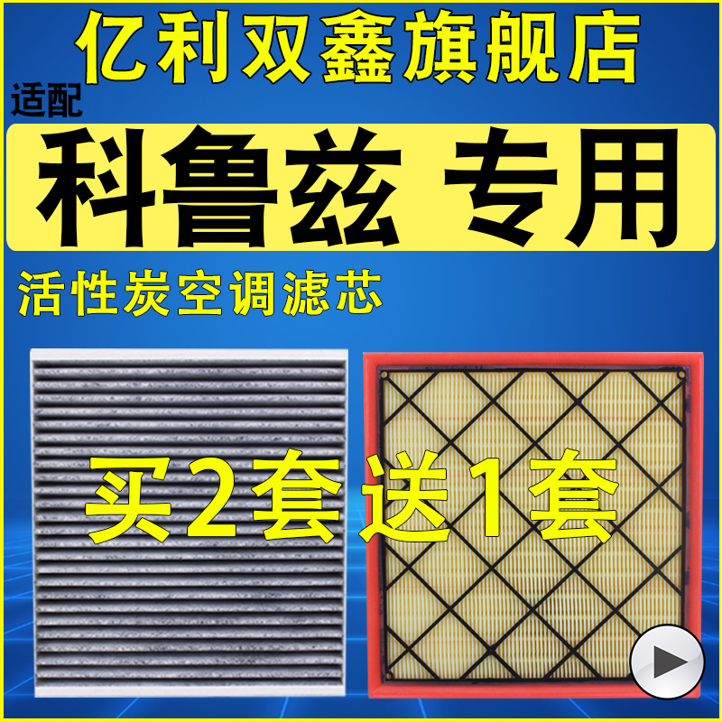 【适配科鲁兹】空气滤芯空调滤芯