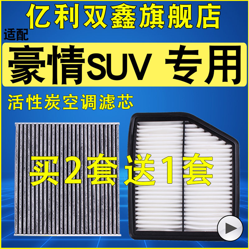 【适配豪情SUV】空气滤芯空调滤