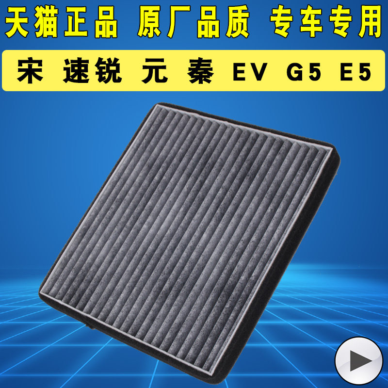 适配比亚迪G5元E5宋空调滤芯格15-16款速锐秦EV300空调滤清器正品