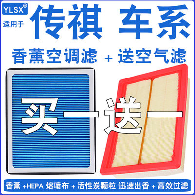 【广汽传祺】香薰活性炭空调空滤