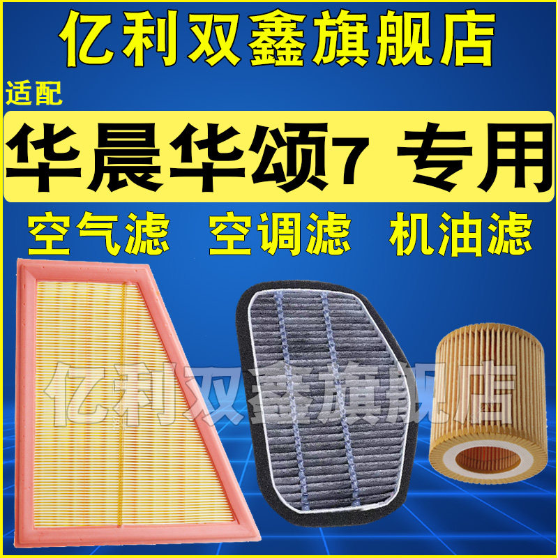 适配华颂7空气滤空调滤机油滤