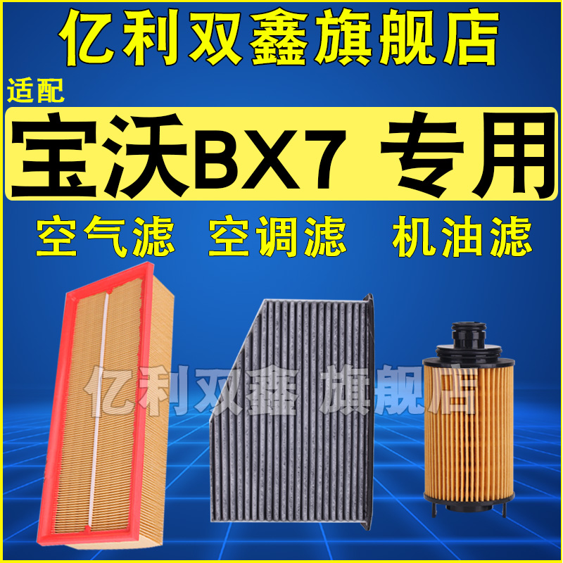 适配宝沃BX7空滤机滤空调滤