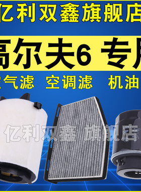 适配大众高尔夫6空气滤芯空调滤机油滤清器格三滤原厂升级1.4 1.6