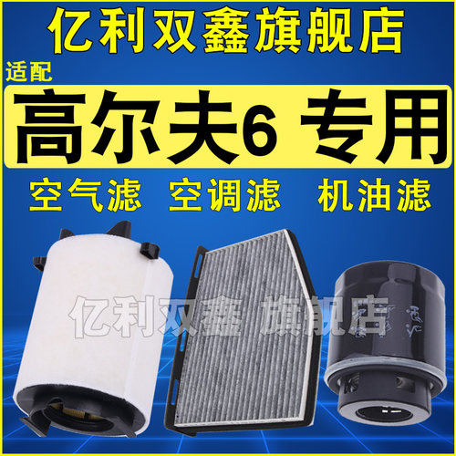 适配高尔夫6空滤机滤空调滤