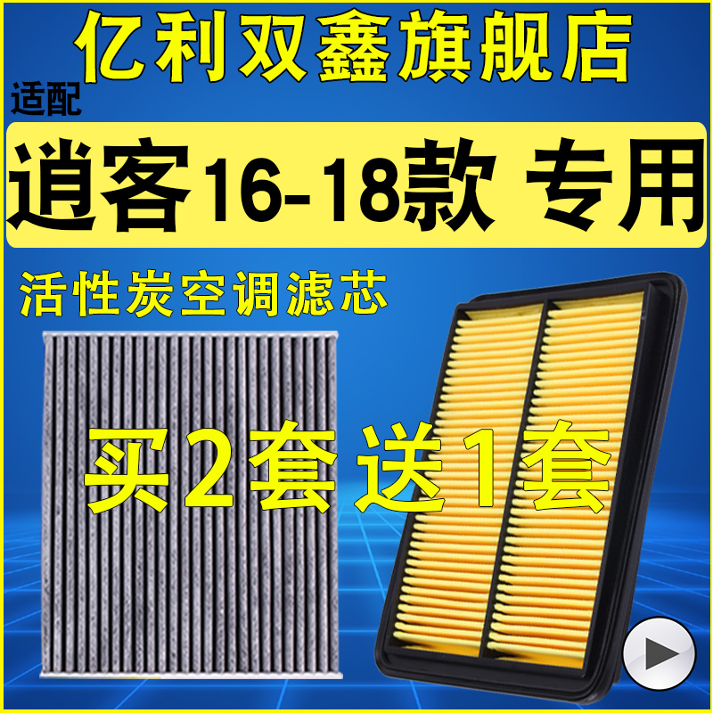 适配日产尼桑逍客空气滤芯空调滤清器原装升级空滤2.0 16 17 18款