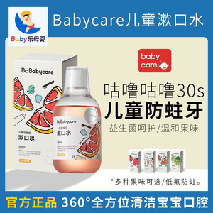babycare儿童益生菌漱口水远离蛀牙清新口腔清洁草莓牙膏西柚大瓶