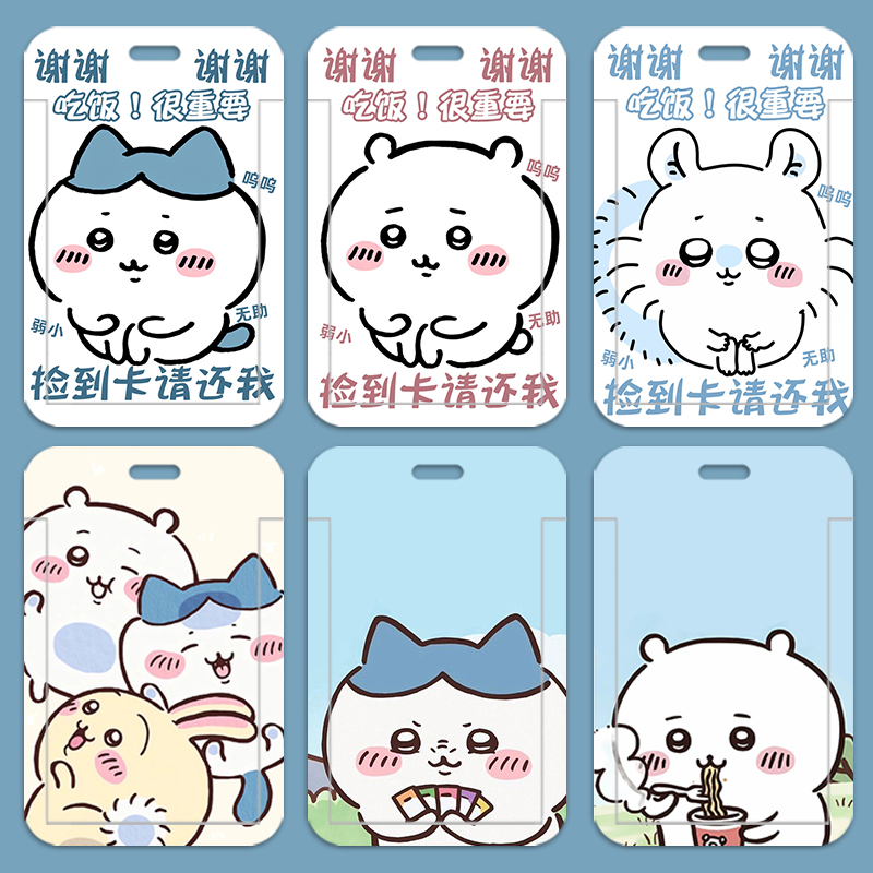 Chiikawa卡通可爱卡套学生校园饭卡公交卡工作证胸牌幼儿园保护套