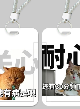 耐心自律文字猫咪卡套校园卡学生饭卡门禁卡接送公交厂牌钥匙扣