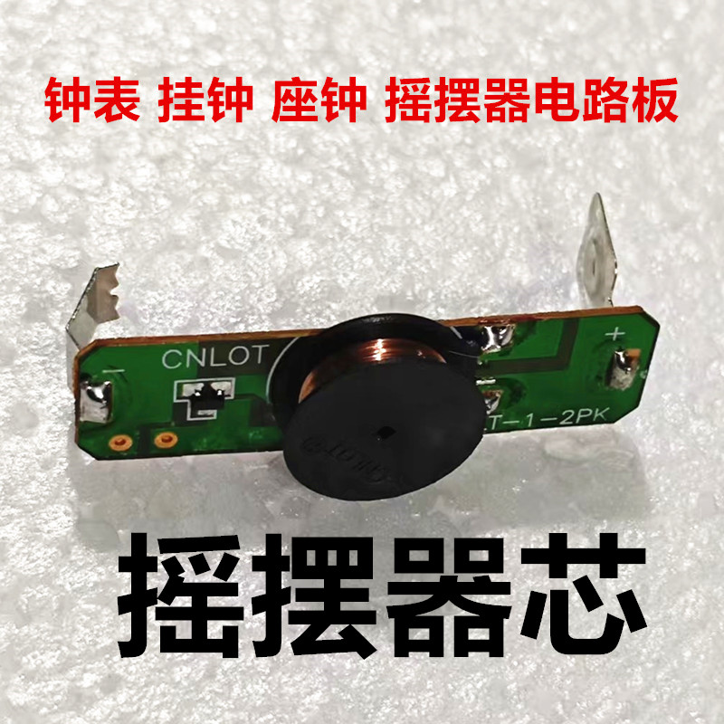 分离式挂钟机芯维修电路板十字绣DIY台钟挂表石英钟零配件摇摆器