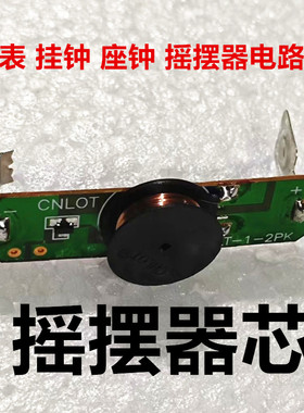 分离式挂钟机芯维修电路板十字绣DIY台钟挂表石英钟零配件摇摆器