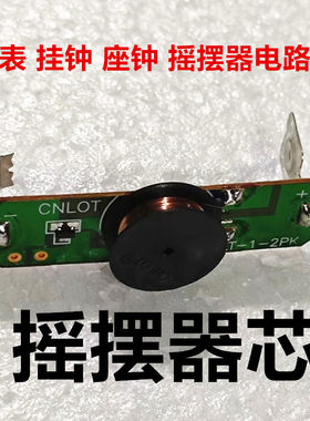 分离式挂钟机芯维修电路板十字绣DIY台钟挂表石英钟零配件摇摆器