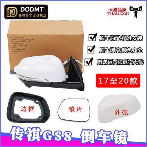 适配传祺GS7后视镜总成