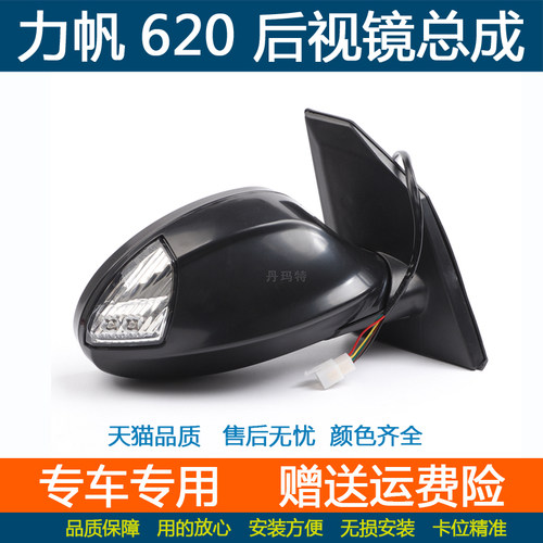 力帆620倒车镜后视镜总成车外