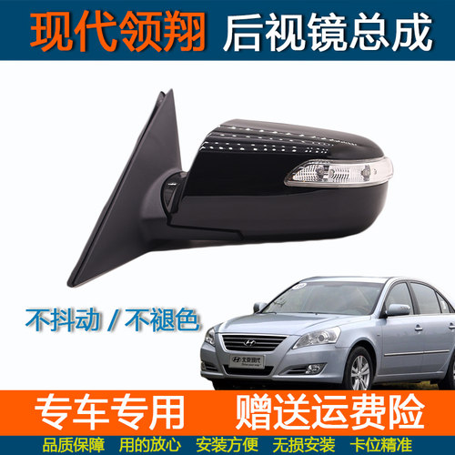 适配现代领翔后视镜总成