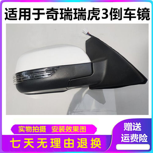 适用于奇瑞瑞虎3倒车镜镜片后视镜反光镜14-18款瑞虎3外壳后视镜