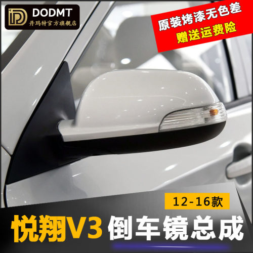 悦翔V3倒车镜总成反光镜光镜