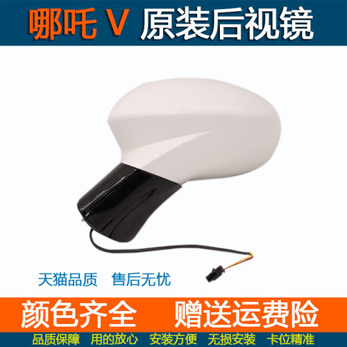 哪吒V原车后视镜总成电动汽车