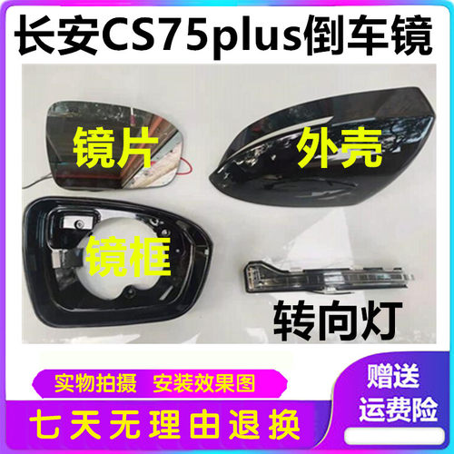 适用CS75PLUS后视镜边框/外壳