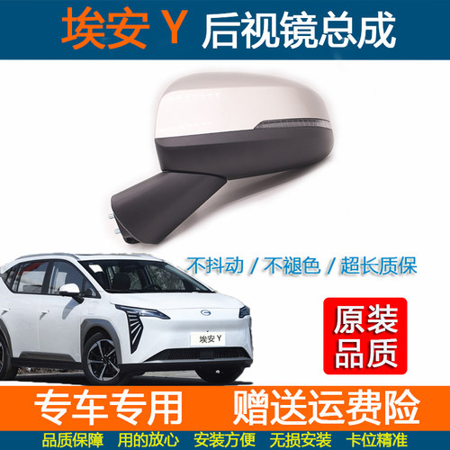 埃安Y后视镜总成急速发货