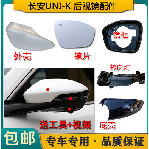 适配长安UNI-K倒车镜外壳 unik idd后视镜片镜框底壳反光镜转向灯