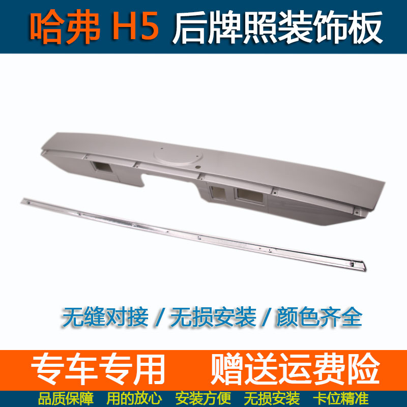 长城哈弗H5后尾门牌照板牌照灯