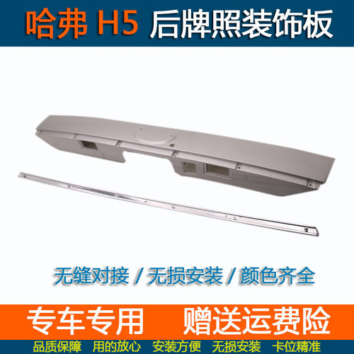 长城哈弗H5后尾门牌照板牌照灯