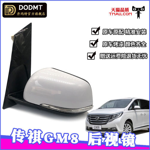 适配传祺GM8后视镜总成