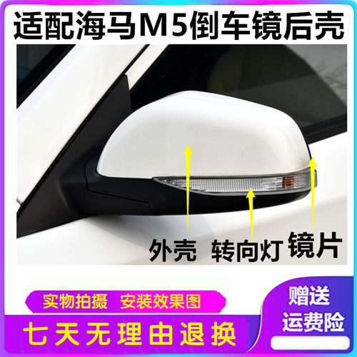 海马M5后视镜外壳后壳镜片转向灯福美来四代4代倒车镜反光镜配件