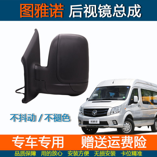 适配福田图雅诺后视镜总成