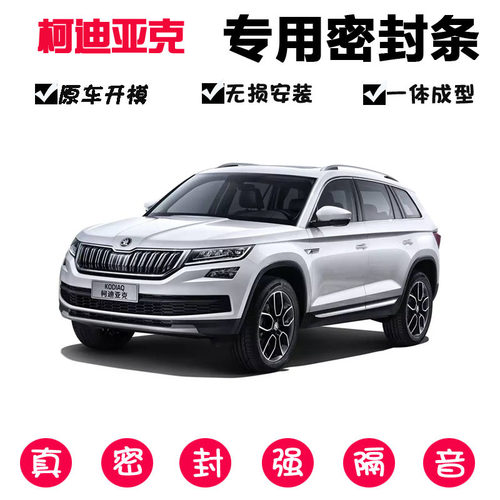 柯迪亚克汽车密封条车门防尘胶条