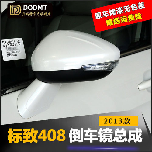 13款东风标致408后视镜总成