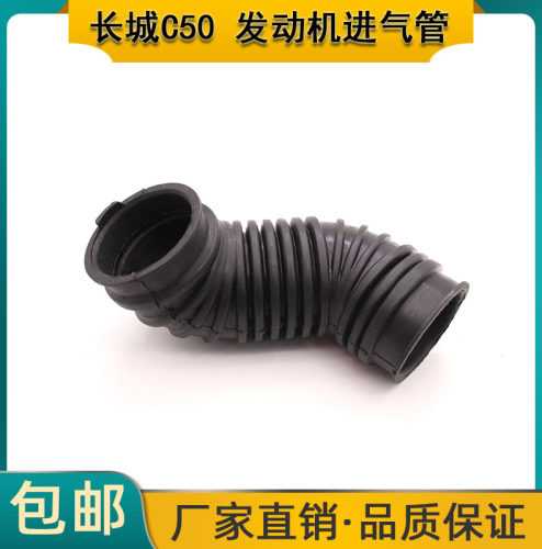 长城腾翼C50空滤进气管