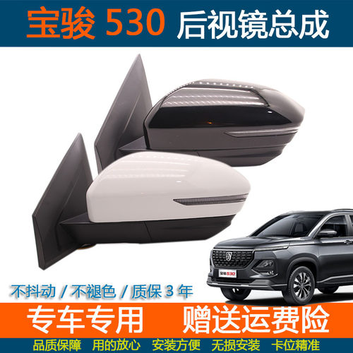 宝骏530后视镜总成18-22款