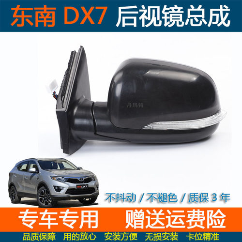 东南DX7倒车镜总成左右后视镜