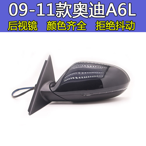 奥迪A6L后视镜总成急速发货