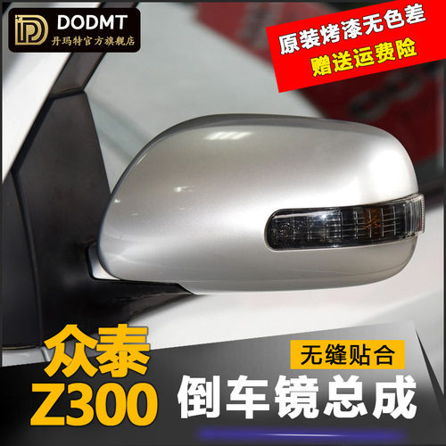 适配众泰Z300后视镜总成