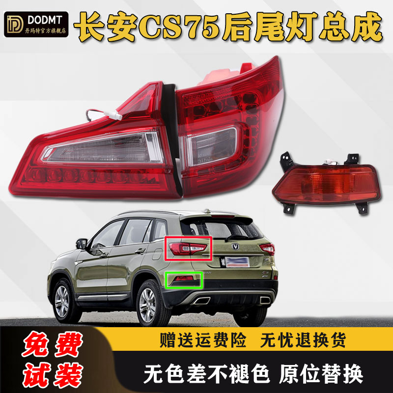 适配长安CS75后尾灯总成LED后灯14/15/16/17款CS75后保险杠灯雾灯