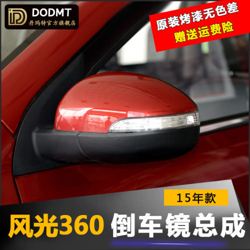 适配东风风光360后视镜总成
