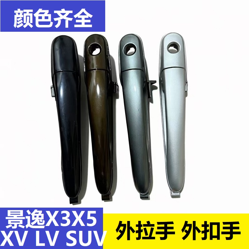 风行景逸X5X3车门拉手外拉手