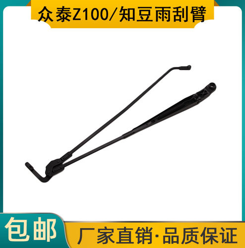 众泰Z100云100S知豆雨刮臂